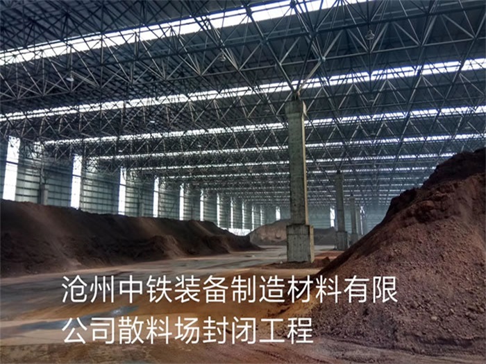太原中铁装备制造材料有限公司散料厂封闭工程