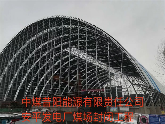 太原中煤昔阳能源有限责任公司安平发电厂煤场封闭工程