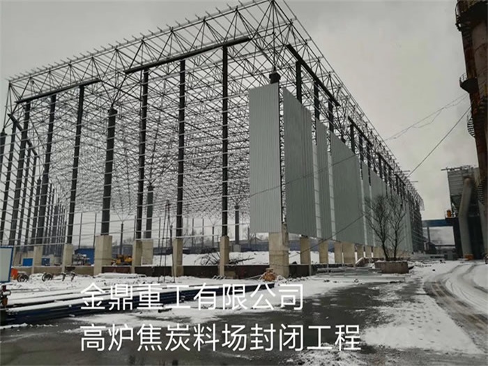 太原金鼎重工有限公司高炉焦炭料场封闭工程