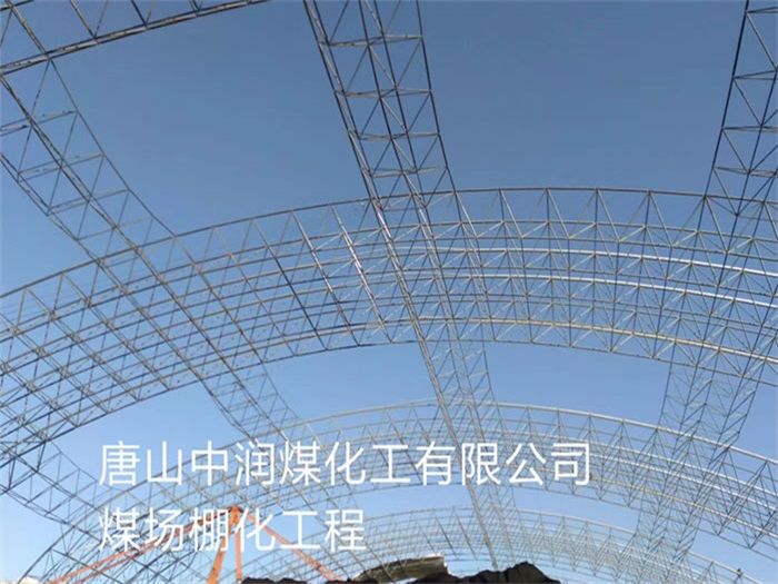 太原中润煤化工有限公司煤场棚化工程