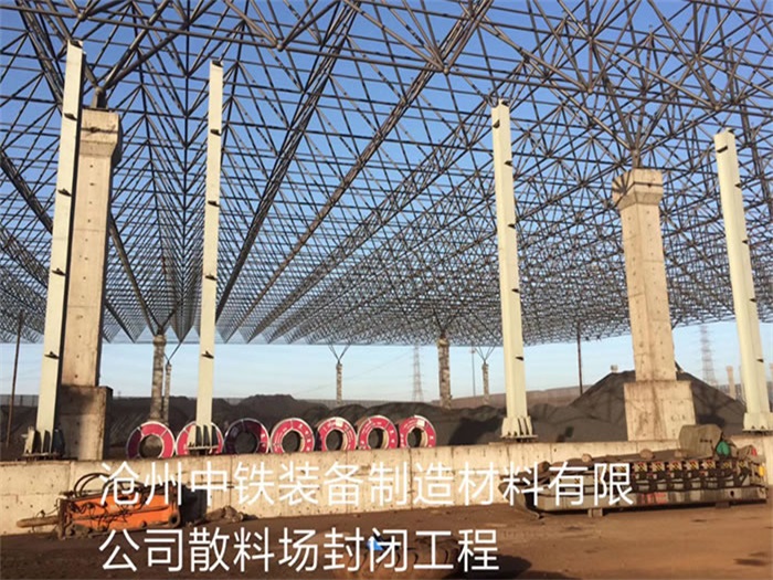 太原中铁装备制造材料有限公司散料厂封闭工程